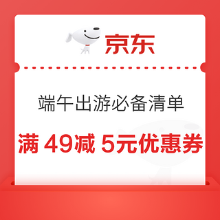 京东 端午出游必备清单 领满49-5元优惠券