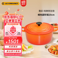 酷彩（Le Creuset）圆形火焰橘珐琅锅法国铸铁汤锅焖蒸炖煮煲汤煮粥20cm