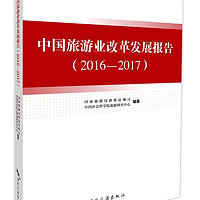 中國旅游業改革發展報告(2016-2017)