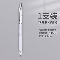 M&G 晨光 本味自动铅笔 0.5mm 单支装