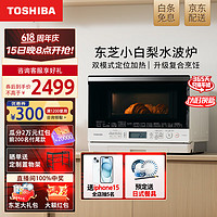 TOSHIBA 东芝 微蒸烤一体机 小白梨水波炉 变频一级能效26L XD80 纯白
