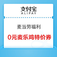 支付宝 麦当劳福利 领0元麦乐鸡特价券