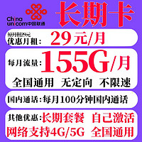 UNICOM 中国联通 长期卡永久29元月租（155G全国通用+100分钟通话）自助激活
