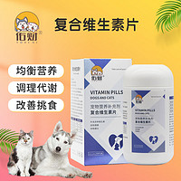 佑财 宠物狗狗猫咪复合维生素片150片 狗狗皮肤病猫藓掉毛脱毛金维葆调理肠胃 复合维生素