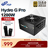 FSP 全汉 额定1200W Hydro G Pro1200W 金牌全模组电源