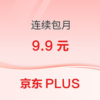 京东PLUS 连续包月尝鲜福利