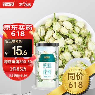 半山农 茉莉花50g 茉莉花茶花草茶 横县三伏晴天茉莉花苞花蕾养生茶