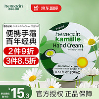 herbacin 贺本清 德国小甘菊护手霜20ml经典铁盒洋甘菊护手霜保湿