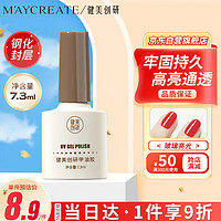 健美創研 M'AYCREATE）護甲油鋼化封層7.3ml 甲油膠免洗持久加固磨砂