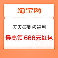 淘宝 签到领福利 最高领666元红包