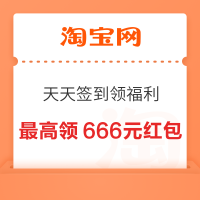 淘宝 签到领福利 连签7天最高666元