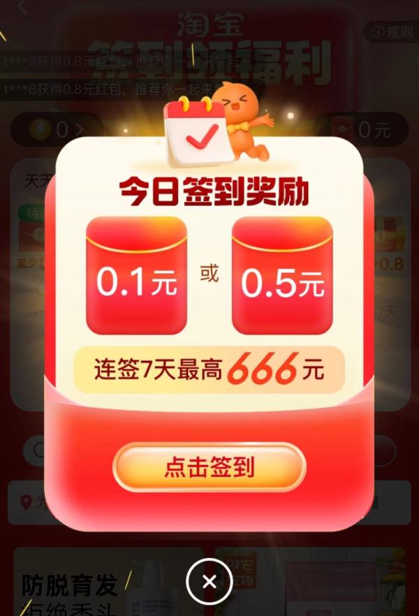 淘宝 签到领福利 连签7天最高666元