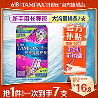 TAMPAX 丹碧丝 幻彩系列 易推导管棉条 大流量型 7支