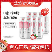 珍珍 荔枝味无糖饮料碳酸汽泡水0糖0脂0卡330ml*8罐/20罐新品升级