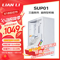 LIAN LI 聯力 LIANLI聯力sup01（颯01）曬單贈850瓦ATX3.0電源