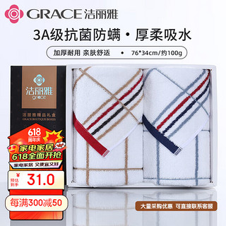 GRACE 洁丽雅 毛巾礼盒 新疆长绒棉抗菌毛巾2条 纯棉加厚洗脸巾 76*34/100g