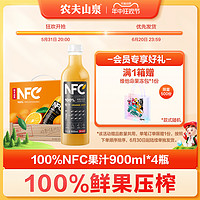 NONGFU SPRING 农夫山泉 官方旗舰店 常温果汁100%NFC橙汁 900mlx4瓶