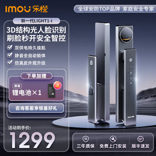 乐橙 LIGHT1-i 3D人脸识别 电子锁