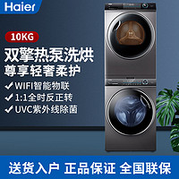 百亿补贴：Haier 海尔 洗烘套装纤美176高配XQG100-BD14176LU1+HBNS100-FQ176U1