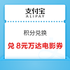 支付宝 积分兑换 19积分兑8元万达电影优惠券