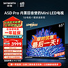 SKYWORTH 创维 电视65A5DPro 65英寸内置回音壁的Mini LED S+高透屏 144Hz高刷 4+64GB 4K高清语音全面屏电视 65英寸 内置回音壁Mini LED