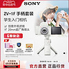 SONY 索尼 ZV-1F Vlog数码相机 （20mm、F2.0）