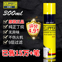 CLIPPER 可利福 充防风打火机充气通用气体丁烷气直冲打火机专用气体充气液