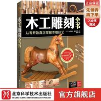 木工雕刻全书 从零开始真正掌握木雕技艺