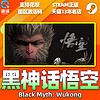 预售 Steam 黑神话悟空 Black Myth: Wukong 国区激活码CDKEY 正版PC游戏