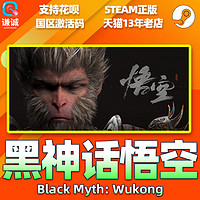 預售 Steam 黑神話悟空 Black Myth: Wukong 國區激活碼CDKEY 正版PC游戲