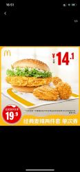 mcdonalds麦当劳经典麦辣两件套单次券