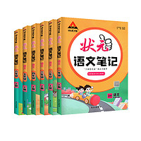 《小學狀元筆記》（2024版、年級/科目/版本任選）