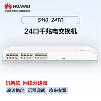 华为 HUAWEI坤灵24口千兆交换机S110-24TR 机架款二层接入以太网络分线器集线器家用企业级组网