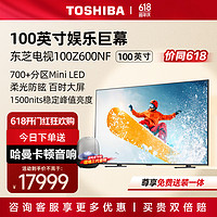 东芝100Z600NF 100英寸娱乐巨幕 700+分区Mini LED 1500nits  4K144Hz超瞬屏 液晶智能以旧换新