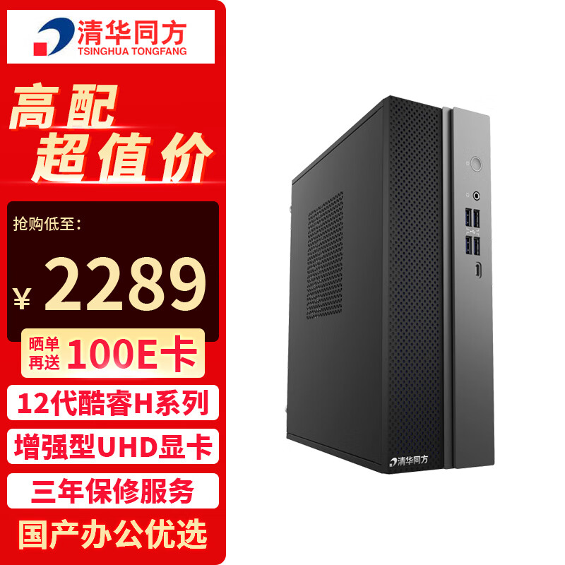  TSINGHUA TONGFANG/清华同方 酷睿12代i5-12450H 商务办公电脑主机 雷电接口 8G内存 256G固态硬盘 1T固态硬盘  核芯显卡 i5-12450H 8GB 1TB