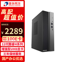 TSINGHUA TONGFANG/清华同方 酷睿12代i5-12450H 商务办公电脑主机 雷电接口 8G内存 256G固态硬盘 1T固态硬盘 核芯显卡 i5-12450H 8GB 1TB