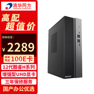  TSINGHUA TONGFANG/清华同方 酷睿12代i5-12450H 商务办公电脑主机 雷电接口 8G内存 256G固态硬盘 1T固态硬盘  核芯显卡 i5-12450H 8GB 1TB