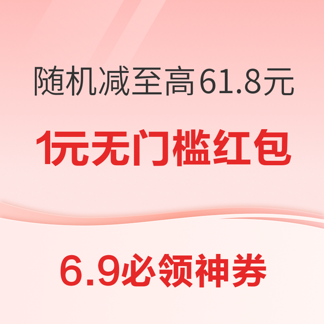 6.9必领神券：京东X云闪付随机减至高61.8元！淘宝签到最高领666元红包！