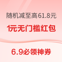 6.9必领神券：京东X云闪付随机减至高61.8元！淘宝签到最高领666元红包！