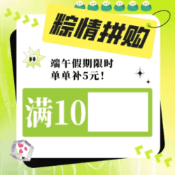 拼多多618端午福利 粽情拼购，诚意满满！