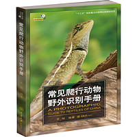 《常见爬行动物野外知识书册》