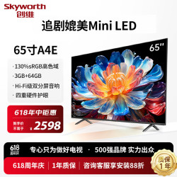 skyworth创维电视65a4e护眼电视机双分频音响332g智慧屏彩电液晶4k
