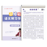 六品堂小升初语文字帖初中生优美句子积累初中楷书硬笔练字本 小升初-语文【优美句段积累】