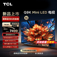 TCL 电视 75Q9K 75英寸 Mini LED 1248分区 XDR 2400nits 平板电视