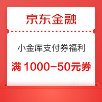 9日0点：京东金融 小金库支付券福利 领满1000-50元券