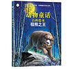 小笨熊 生态文学读物 动物童话百科全书：棕熊之王 恐龙童话 百科绘本 （6-12岁 少儿科普彩图注音版）