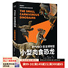 PNSO恐龙博物馆：小型肉食恐龙 赵闯 杨杨 纸上的IMAX体验 恐龙进化史 自然科学