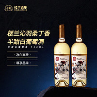 楼兰沁羽柔丁香半甜白葡萄酒 新疆国产甜酒红酒整箱葡萄酒甜自酿