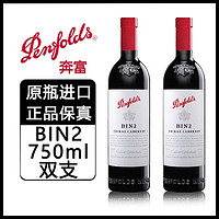 百亿补贴：Penfolds 奔富 BIN2 设拉子玛塔罗干红葡萄酒 澳大利亚原装进口