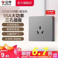 公牛（BULL）开关插座墙壁电源面板明装走线大面板家用墙壁插座G59系列星空灰 16A三孔